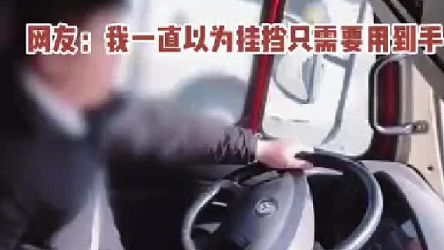 不要以为挂档只能用手啊啊啊