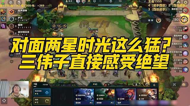 【三伟子】对面两星时光这么猛？三伟子直接感受绝望