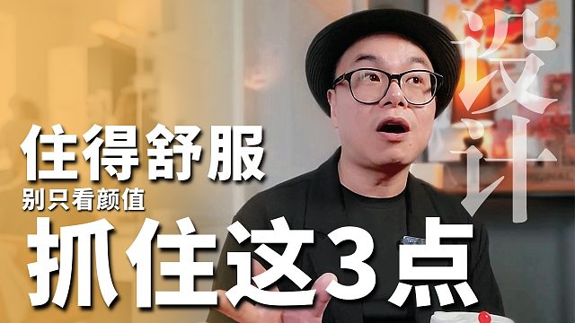 装修别只看颜值！13年设计师：住得舒服，抓这3点就够了
