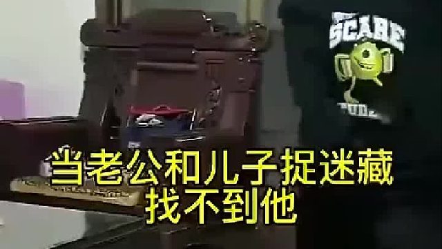 父子俩捉迷藏找不到，妈妈挠了两下这才现原形