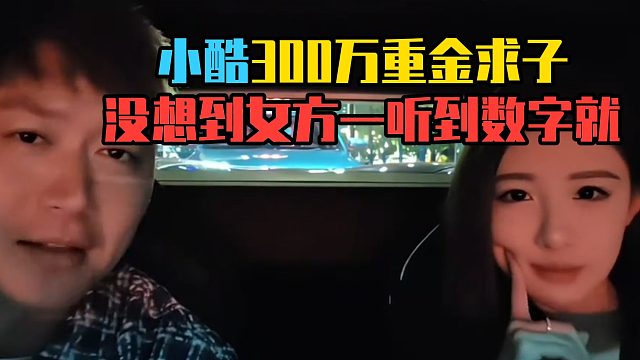 小酷300万重金求儿子，没想到女方一听到数字就..