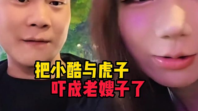把小酷与虎子吓成老嫂子了