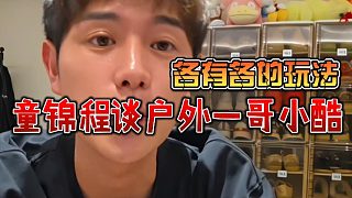 童錦程談戶外一哥小酷，各有各的玩法