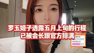 【羅玉姬子】羅玉姬子透露五月上旬的行程，已被會(huì)長(zhǎng)跟官方排滿(mǎn)