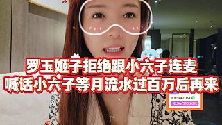 【羅玉姬子】羅玉姬子拒絕跟小六子連麥，喊話小六子等月流水過百萬后再來