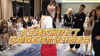 【張開朗】女主播衣服穿反了，這蝴蝶直接給張開朗看呆