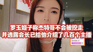 【羅玉姬子】羅玉姬子稱杰特哥不會(huì)被挖走，并透露會(huì)長已給他介紹了幾百個(gè)主播
