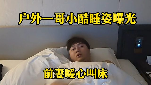 户外一哥小酷睡姿曝光，前妻暖心叫醒