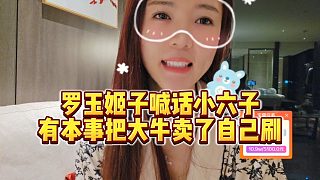 【羅玉姬子】羅玉姬子喊話小六子，有本事把大牛賣了自己刷