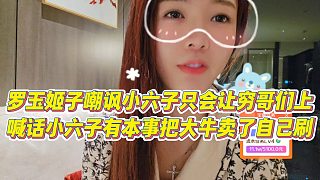 【羅玉姬子】羅玉姬子嘲諷小六子只會(huì)讓窮哥們上，喊話小六子有本事把大牛賣了自己刷