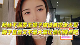 【羅玉姬子】粉絲不滿羅玉姬子被徒弟挖走大哥，姬子直言又不是大票，讓他們賺點吧