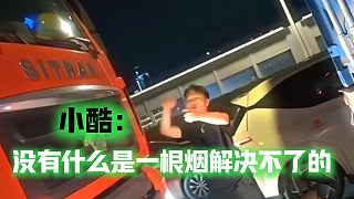 小酷：沒有什么是一根煙解決不了的