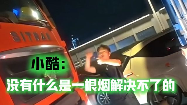 小酷：没有什么是一根烟解决不了的