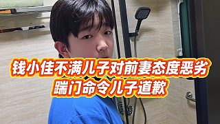 【錢小佳】錢小佳不滿兒子對前妻態(tài)度惡劣，踹門命令兒子道歉