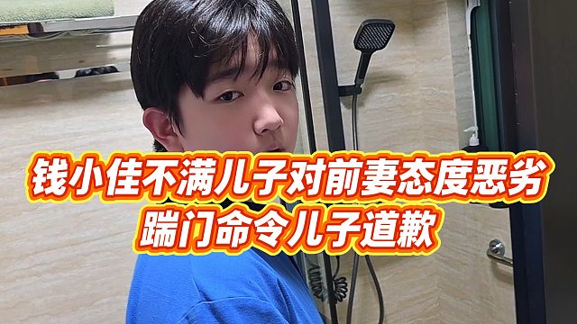 【钱小佳】钱小佳不满儿子对前妻态度恶劣，踹门命令儿子道歉