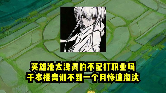 英雄池太浅真的不配打职业吗，千本樱青训不到一个月惨遭淘汰！