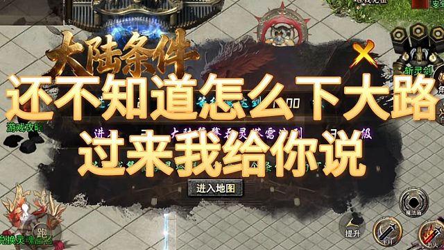 传奇手游：还不知道怎么下大路的兄弟，过来我给你说说