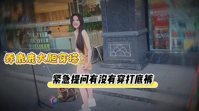 乔鹿鹿这裙子短的吓人，还好穿了打底
