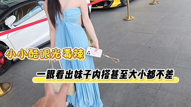 小小酷眼光毒辣，一眼看出妹子内搭甚至大小都不差