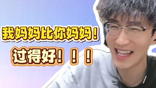 我妈妈比你妈妈过得好！
