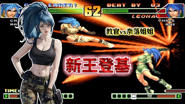 拳皇98c：三战国服最强无一败绩！教官亲口承认的师傅有多强？