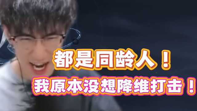 都是同龄人！我原本没想降维打击！