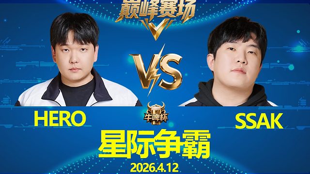 [巅峰赛场]sSak vs Hero -星际争霸牛啤杯2026.4.12