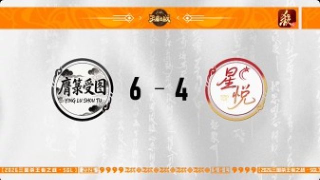 SGL一将成名第一赛段第3轮  膺箓受图 VS 星悦
