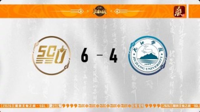 SGL一将成名第一赛段第3轮 SCU百川 VS 天天向善