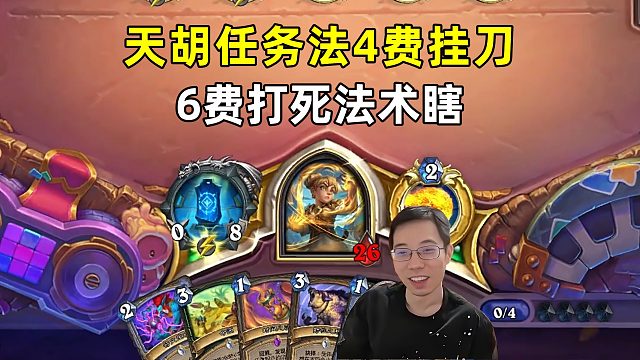 驴鸽：天胡任务法4费挂刀，6费送走法术瞎！
