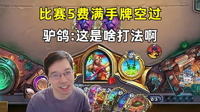 驴鸽：比赛5费满手牌空过，这是啥打法！