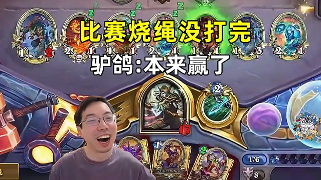 驴鸽：比赛烧绳没打完，本来都要赢了！