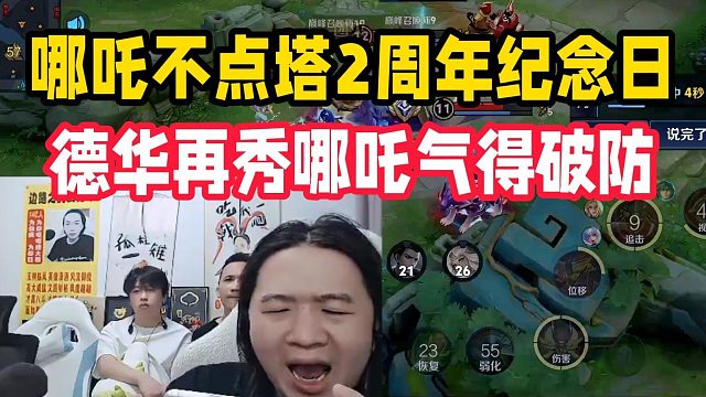 哪吒不点塔2周年纪念日，德华再秀哪吒气得破防