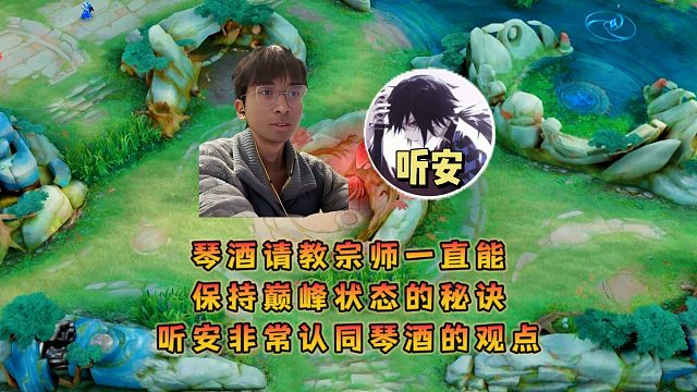 琴酒请教宗师一直能保持巅峰状态的秘诀，听安非常认同琴酒的观点