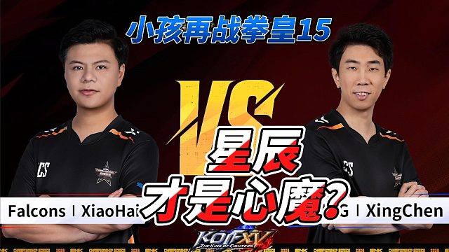 小孩再战星辰！就不信打不赢你！拳皇15