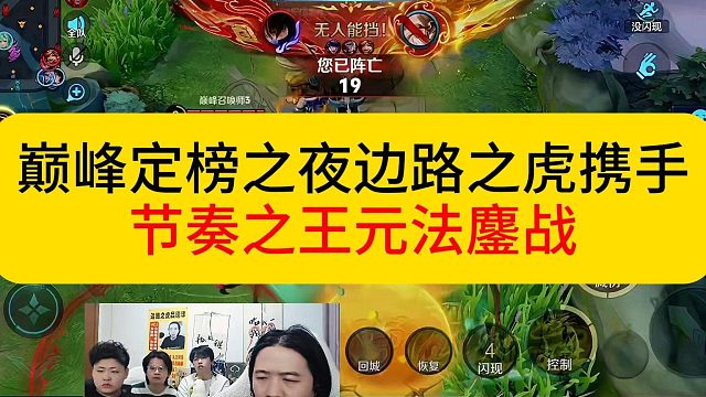 巅峰定榜职业，德华撞车节奏之王元法共同进退。#王者荣耀 #德华