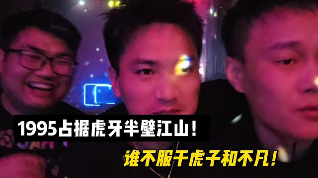 虎子：1995占据虎牙半壁江山！谁不服干我和不凡！