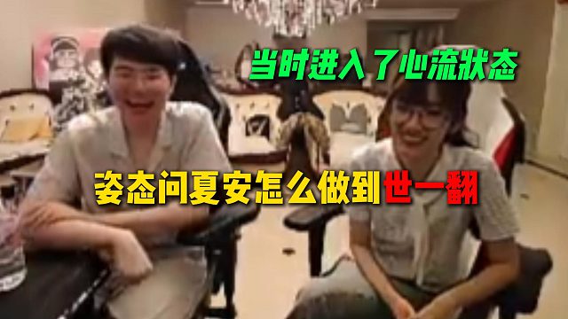 姿态问夏安怎么做到的世一翻，夏安直呼在高压紧张的情况下就自然做到了，进入了心流状态