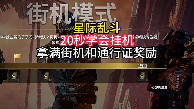 星际乱斗20秒学会挂机得30张票卷！
