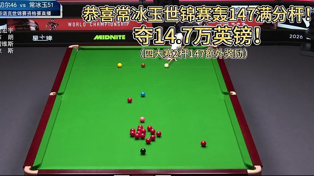 重磅！常冰玉世锦赛轰出147满分杆！夺得至少14.7万英镑奖励！