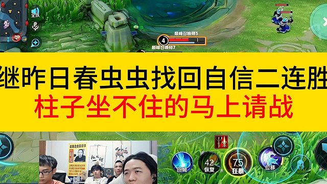 继春虫虫找回自信拿下二连胜，一旁的柱子做不出的马上请战。#王者荣耀 #柱子 #春虫虫 #德华