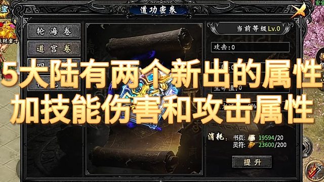 传奇手游：5大陆有两个新出的属性，加技能伤害和攻击属性