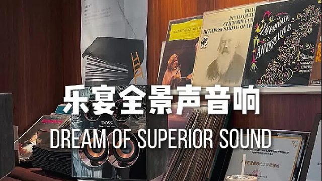 一耳朵爱上的声音！DOSS全景声组合音响