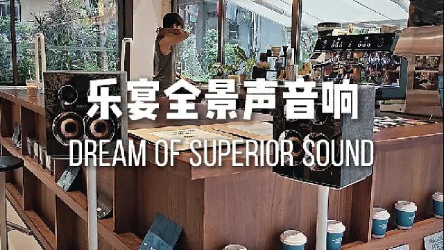 音质，真的绝了！咖啡厅的氛围就靠它了