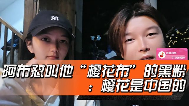 阿布怼叫他“樱花布”的黑粉：樱花是中国的