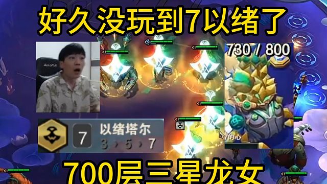 香菇滑鸡：好久没玩到7以绪塔尔了，700层三星龙女！