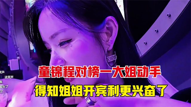 童锦程对榜一大姐上手，得知姐姐开宾利，这下子更兴奋了
