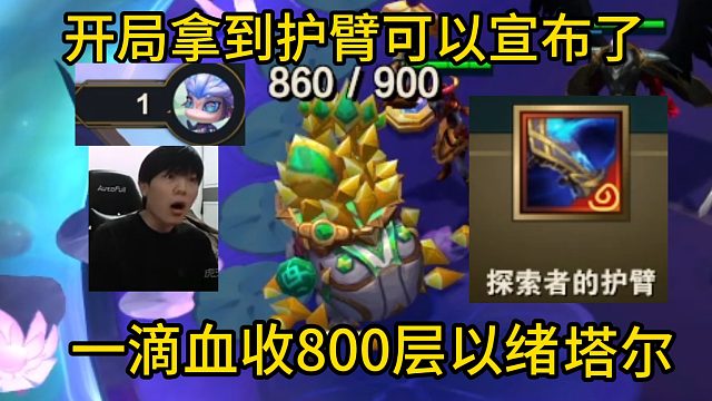 香菇滑鸡：开局拿到护臂已经可以宣布了，一滴血收800层以绪塔尔！