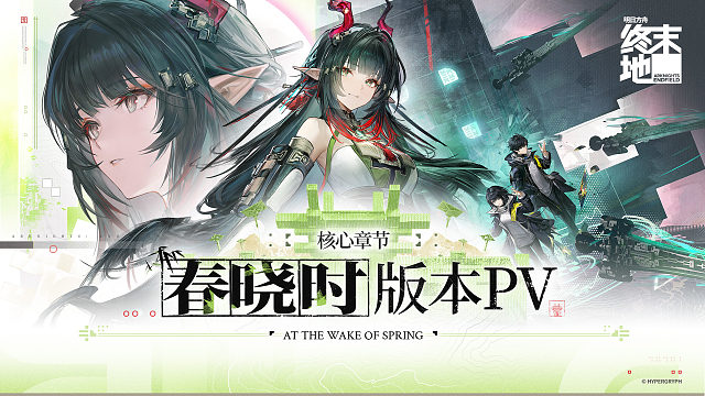 《明日方舟：终末地》核心章节「春晓时」版本PV