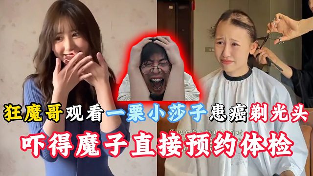 狂魔哥观看一栗小莎子患癌剃光头！吓得魔子直接预约体检！
